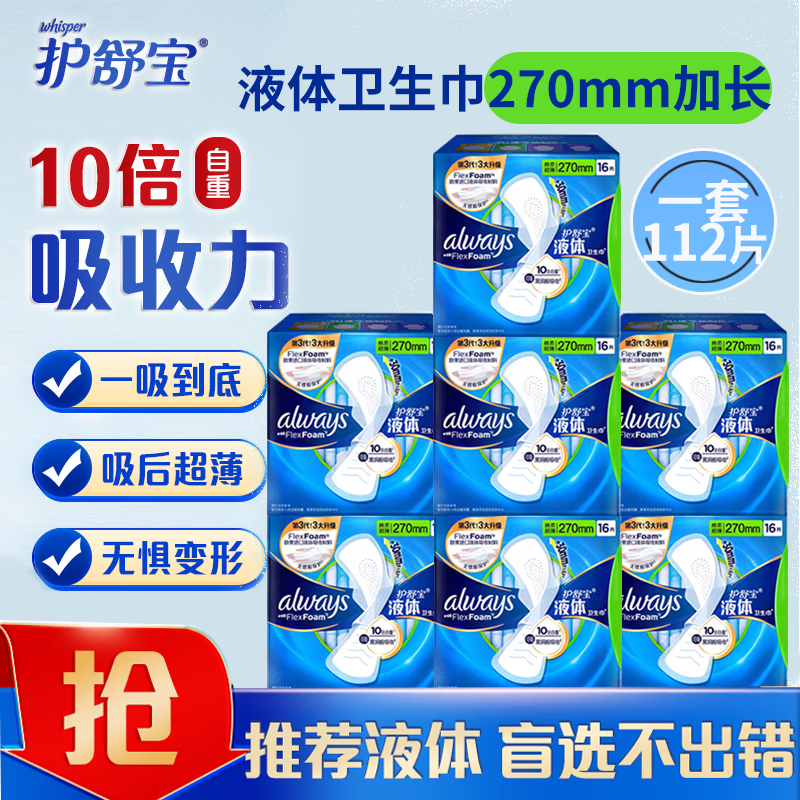 护舒宝护舒宝进口未来感液体卫生巾超薄无感经期新体验新型姨妈巾 【液体加长】270mm*112片