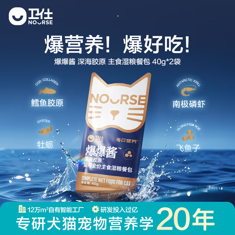卫仕（NOURSE）磷虾深海鱼油猫咪狗狗犬通用美毛亮毛Ω3Ω6宠物用卵磷脂缓解掉毛 猫用爆爆酱主食湿粮餐包40g