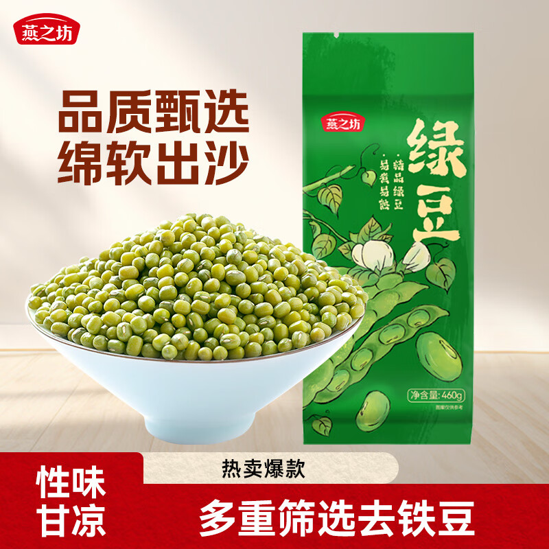 燕之坊东北绿豆460g带皮杂粮夏季清凉降暑企业福利可发豆芽绿豆糕绿豆汤