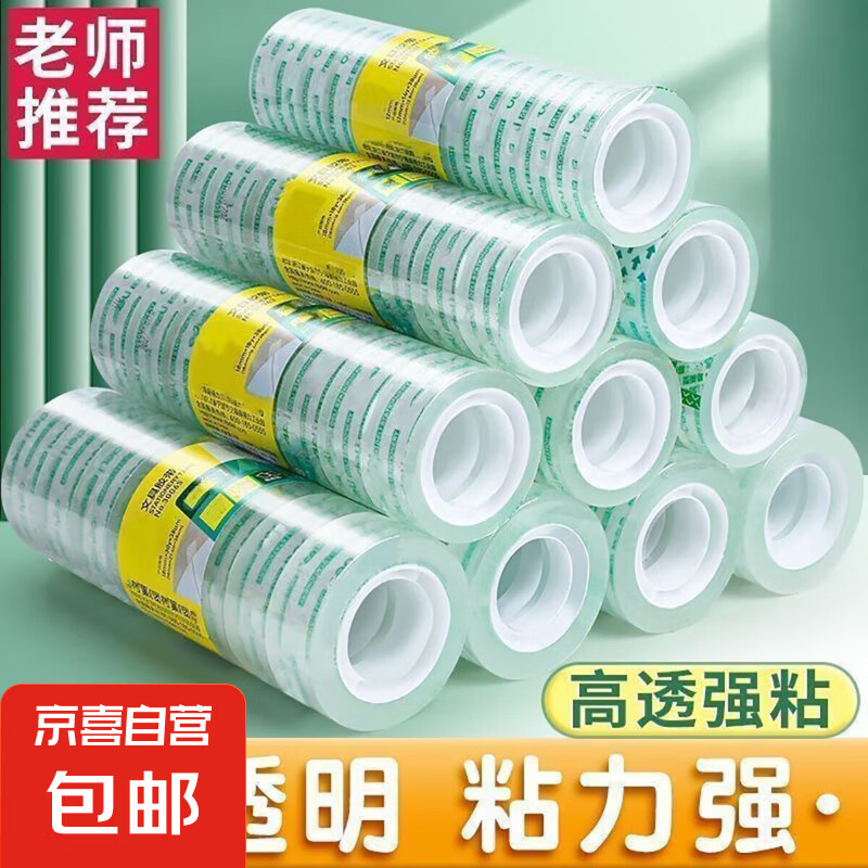 京东物流 透明胶带学生改错贴胶纸小号文具胶带花艺小胶布办公用品 【1卷试用装】宽1.2cm长30m