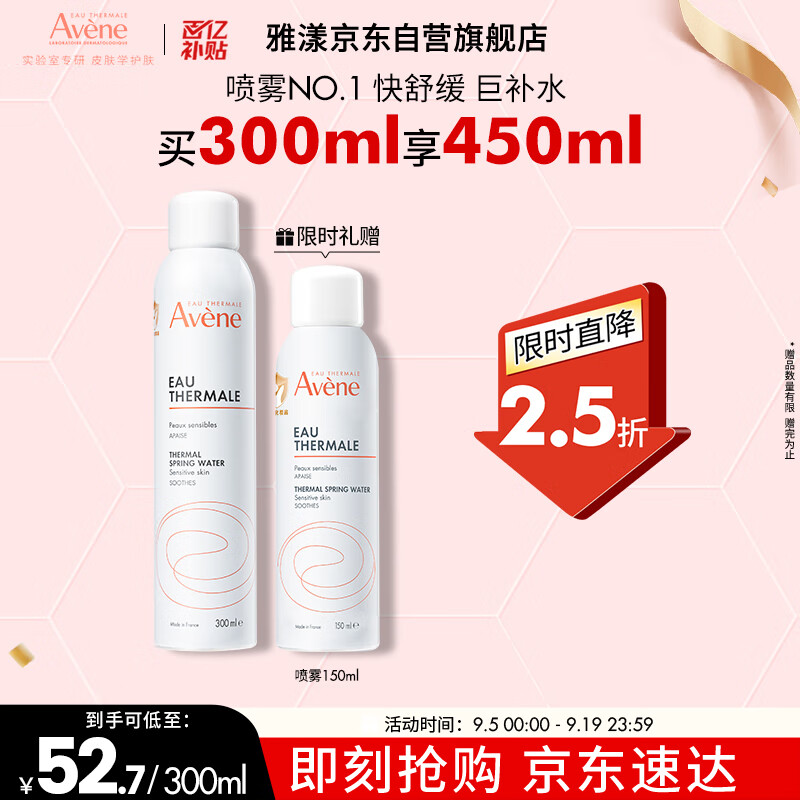 雅漾（Avene）舒泉调理喷雾300ML 神效大促价仅216元，立即抢购！