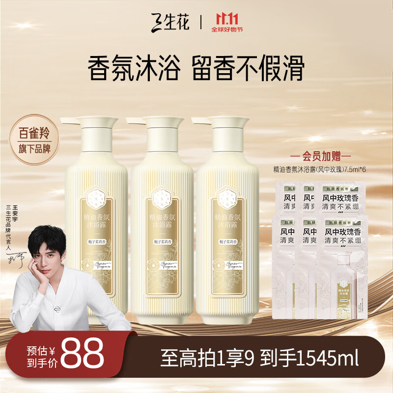 三生花沐浴露百雀羚出品精油香氛栀子茉莉香体500ml*3持久留香保湿滋润