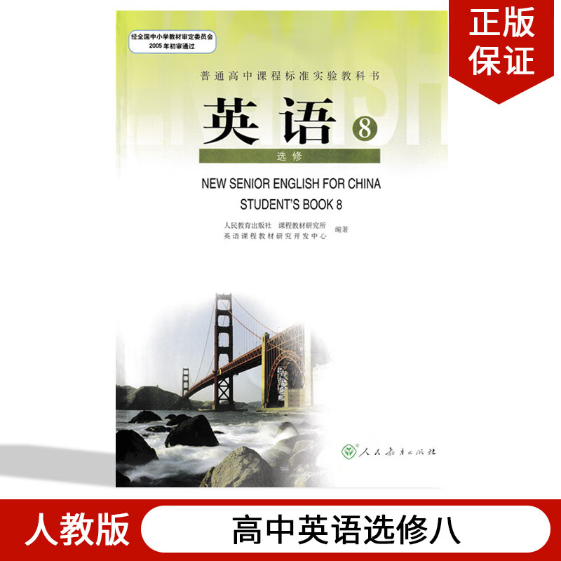 正版现货人教版高中英语选修8八课本人教版教材教科