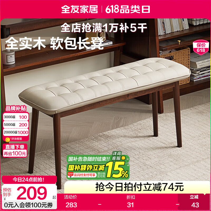 全友家居长条凳软包床尾凳卧室梳妆凳玄关换鞋凳实木长凳家用KS 橡胶木|长凳 45cm