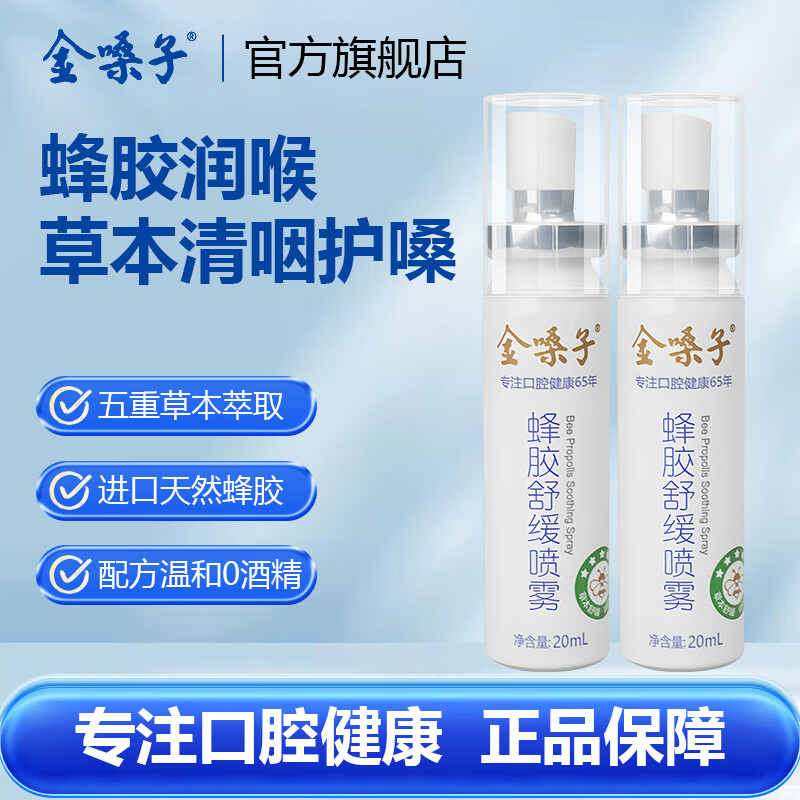 金嗓子蜂胶舒缓喷雾20ml金嗓子喷雾剂润喉喷雾草本便携教师节礼物顺丰 【经典款】1盒装/顺丰速发