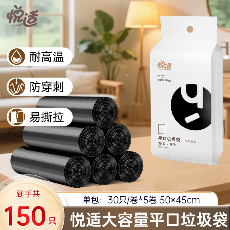 悦适平口垃圾袋大号家用垃圾袋黑色加厚塑料垃圾袋办公室防刺破垃圾袋 45*50cm*150只
