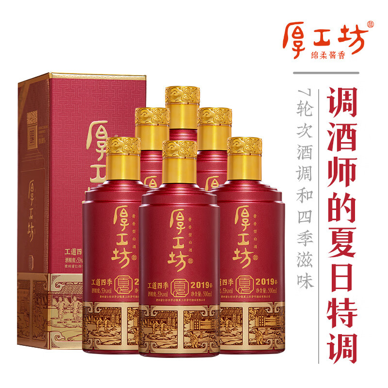 厚工坊工道四季 春 夏 秋 冬 纯酒特调 茅台镇高端酱香型53度白酒  53度 500mL 6瓶 （工道四季夏1箱）