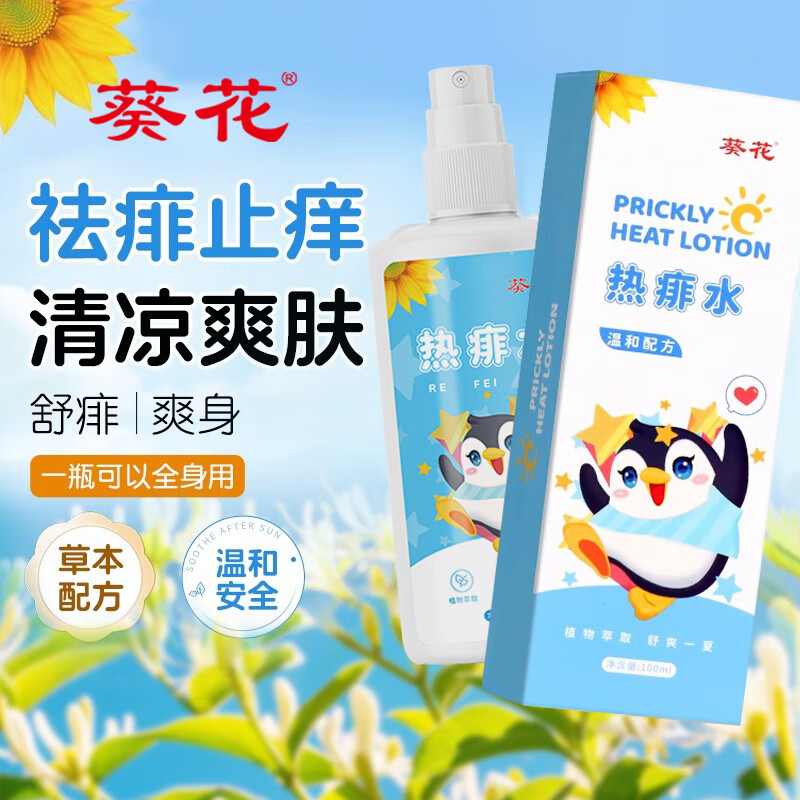 葵花熱痱水100ml 嬰兒清涼泡澡去痱子防痱噴霧夏季兒童痱子水寶寶金水 熱痱水100ml*1支