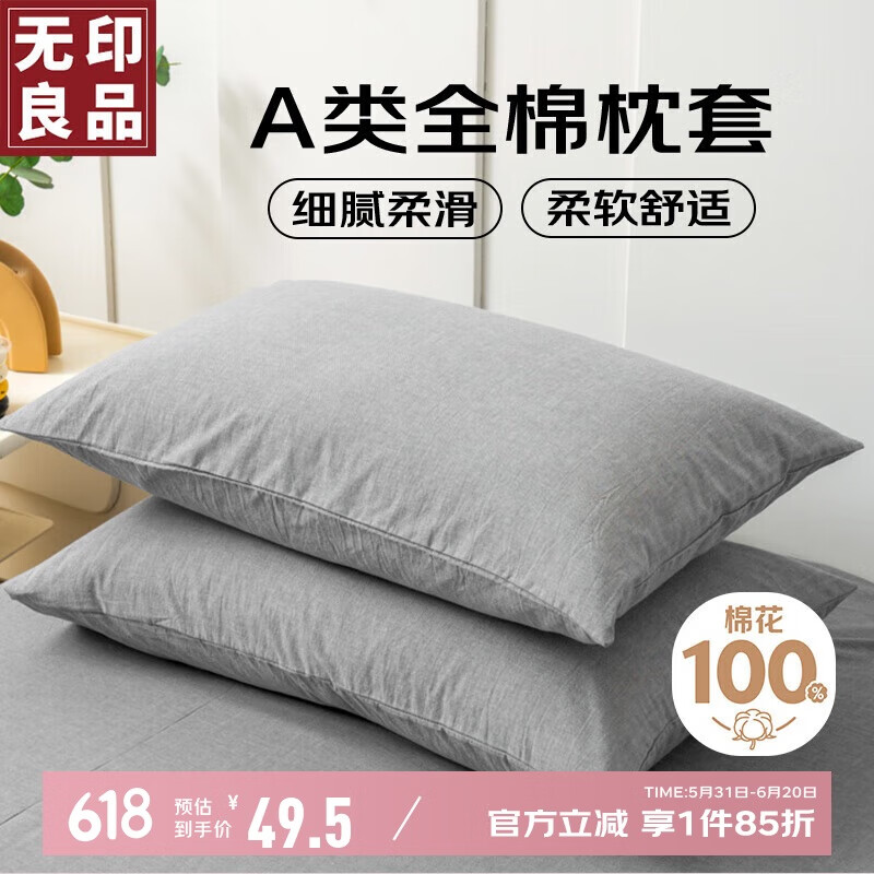 无印良品A类全棉枕套100%纯棉枕套枕巾 48*74cm一对装