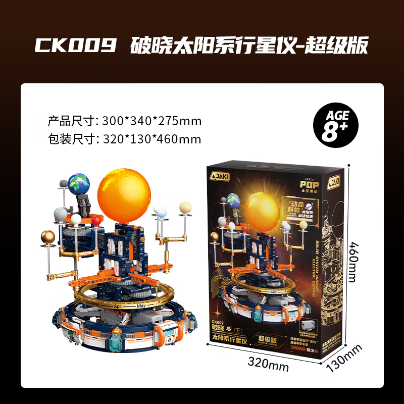 JAKI 佳奇积木拼装破晓太阳系行星仪模型儿童玩具成人男女孩生日礼物 破晓太阳系行星仪【电动版】