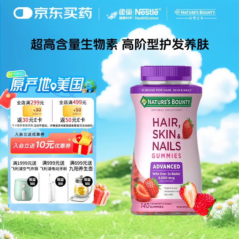 自然之宝雀巢旗下发肤甲软糖升级款女士生物素胶原蛋白花少好营养140粒