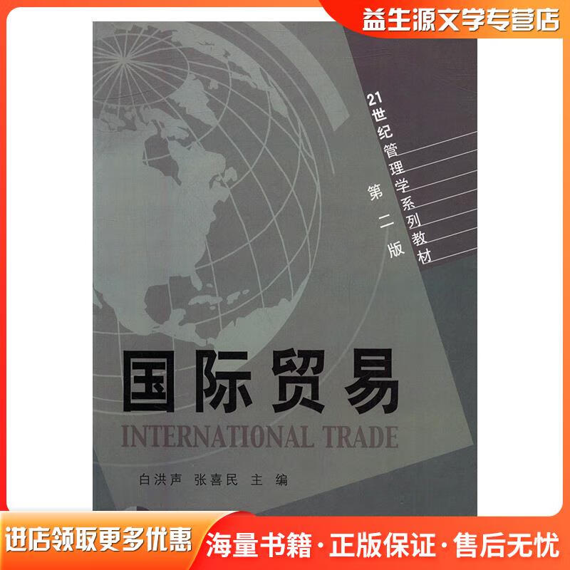 正版旧书国际贸易白洪声,张喜民　主编山东人民出版社9787209028479