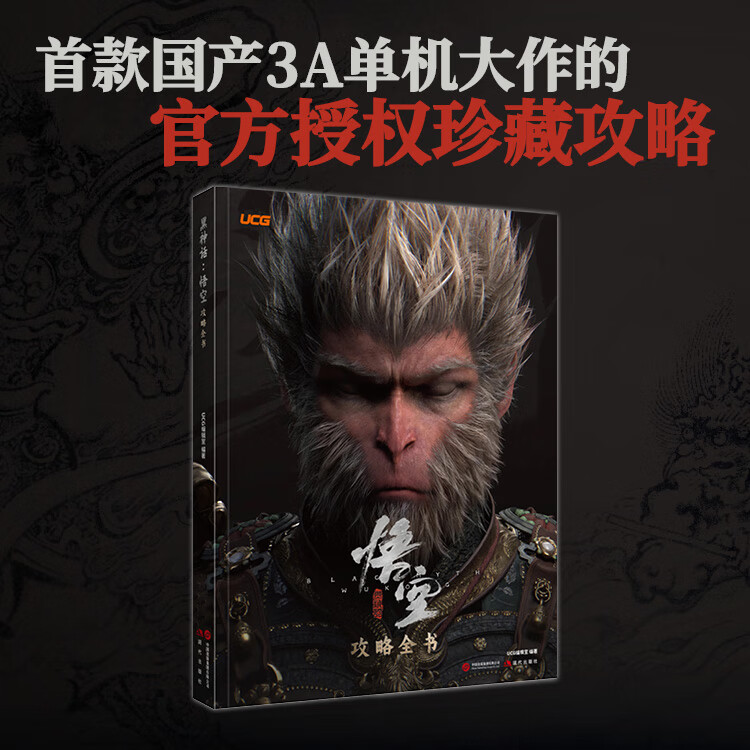 正版 黑神话 悟空 攻略全书 UCG编辑室 UCG X 《黑神话：悟空》授权攻略本 黑神话悟空设定集漫画周边游戏动漫 游戏攻略书 黑神话：悟空 攻略全书
