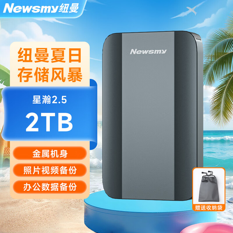 纽曼（Newsmy）2TB 移动硬盘机械 星瀚金属系列 USB3.0 2.5英寸 雅青色 高速稳定 办公数据备份照片备份+收纳袋