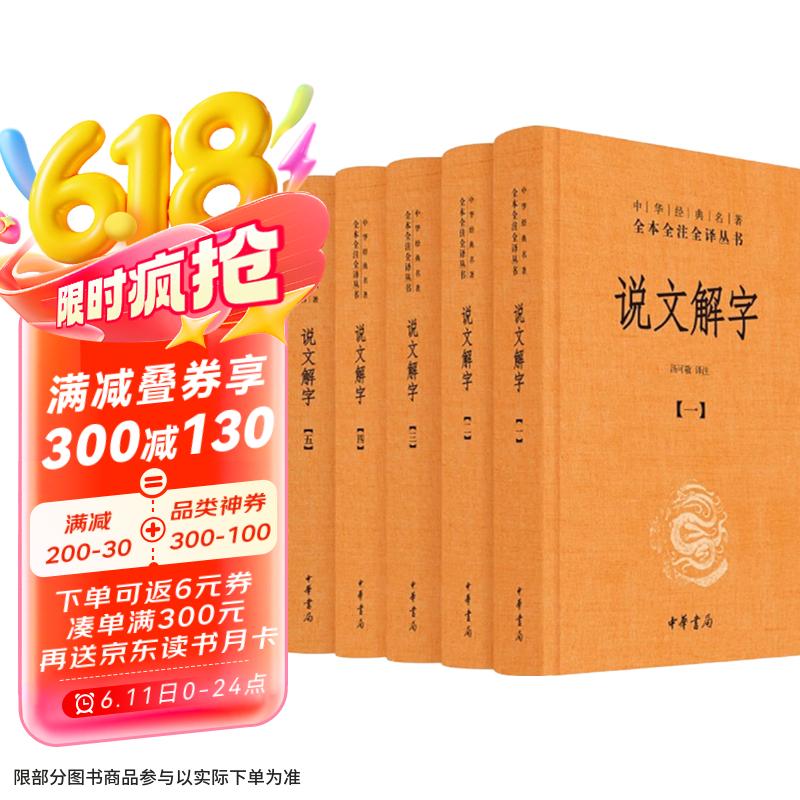 说文解字（全五册） 三全本精装无删减中华书局中华经典名著全本全注全译