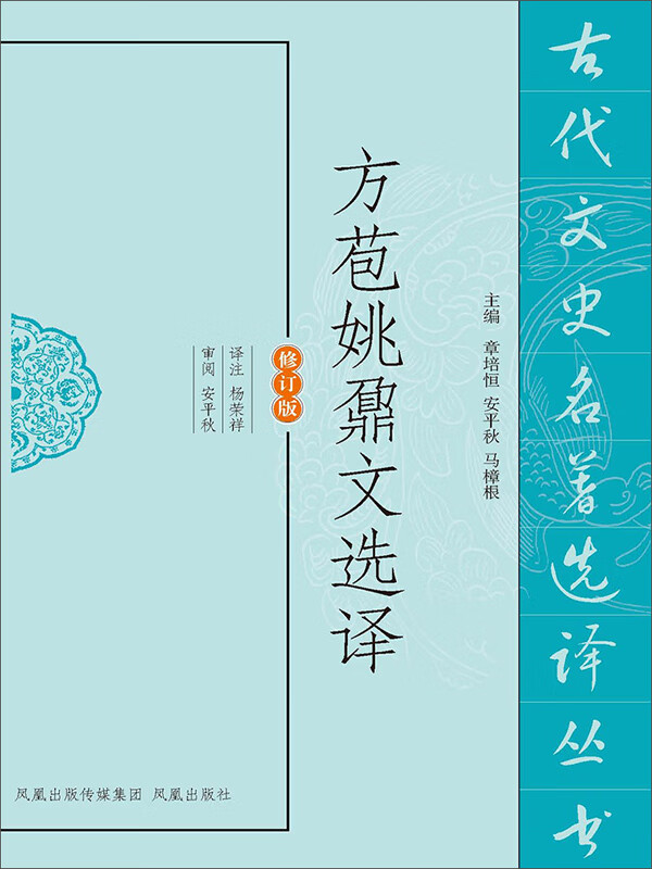 方苞姚鼐文选译(修订版)