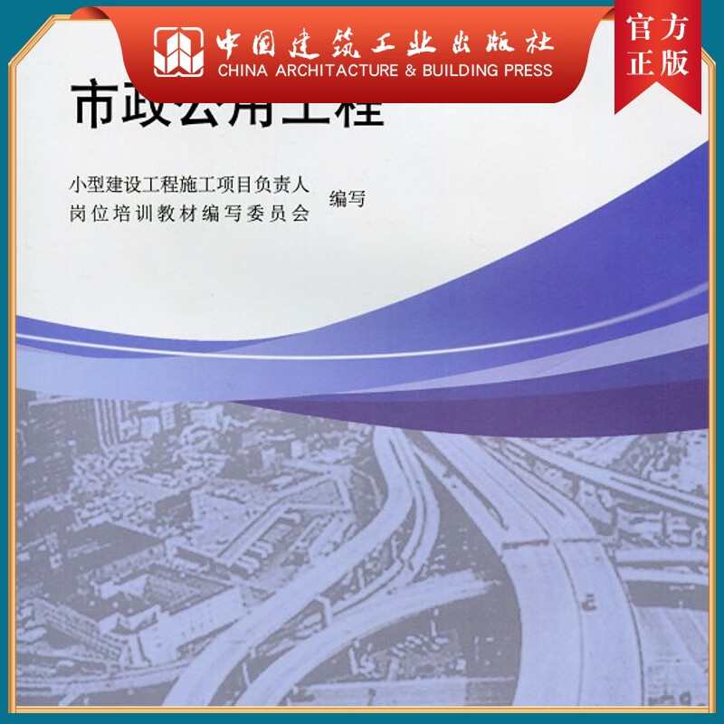 建工社正版 市政公用工程