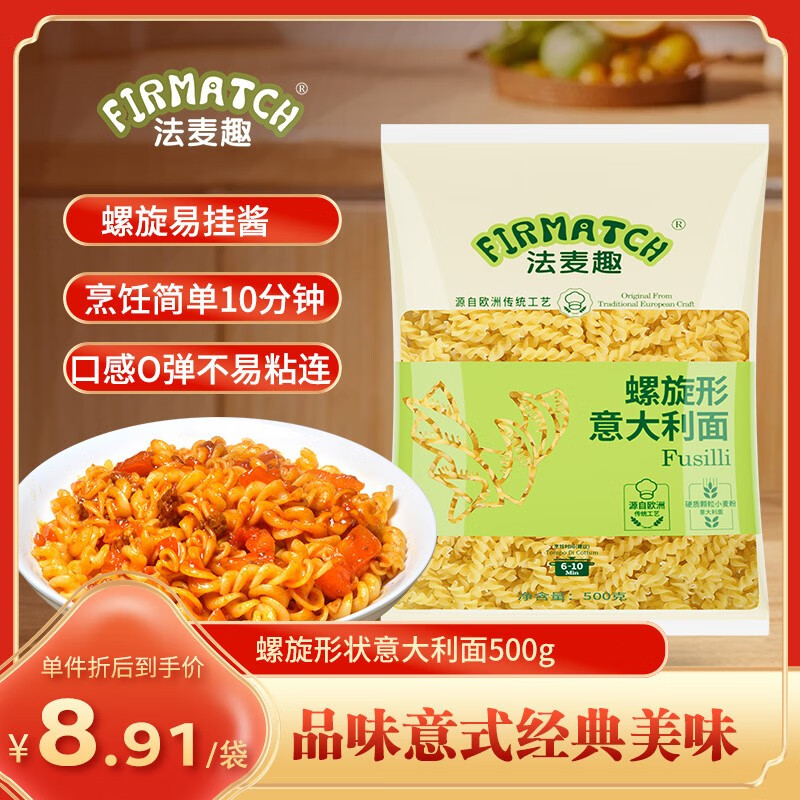 法麦趣（FIRMATCH）螺旋形意大利面500g 螺丝形意面儿童早餐面条 速食面意粉 通心粉