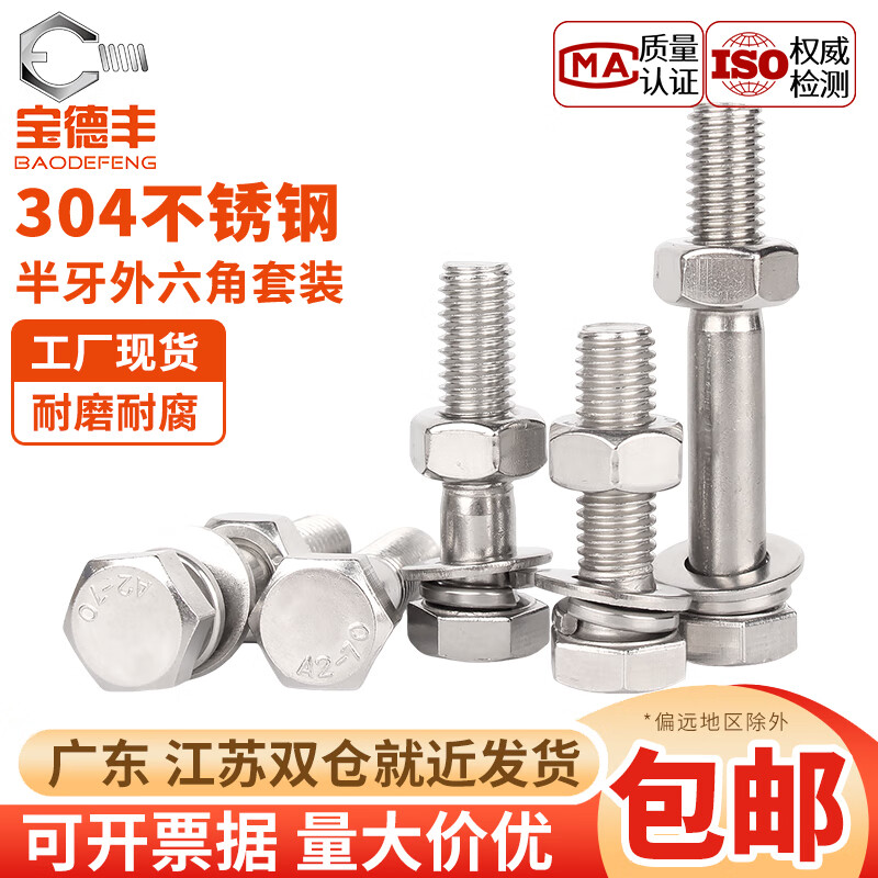 宝德丰304不锈钢半牙外六角螺栓螺母套装配件大全加长螺丝杆M6M8M10-M20 M6x30[10套]