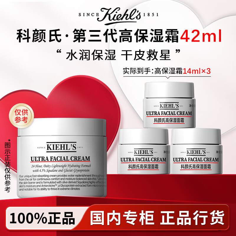科颜氏Kiehl&#039;s全新第三代高保湿面霜滋润修护舒缓乳液礼盒送老婆礼物 【总量42ml】高保湿霜14ml*3
