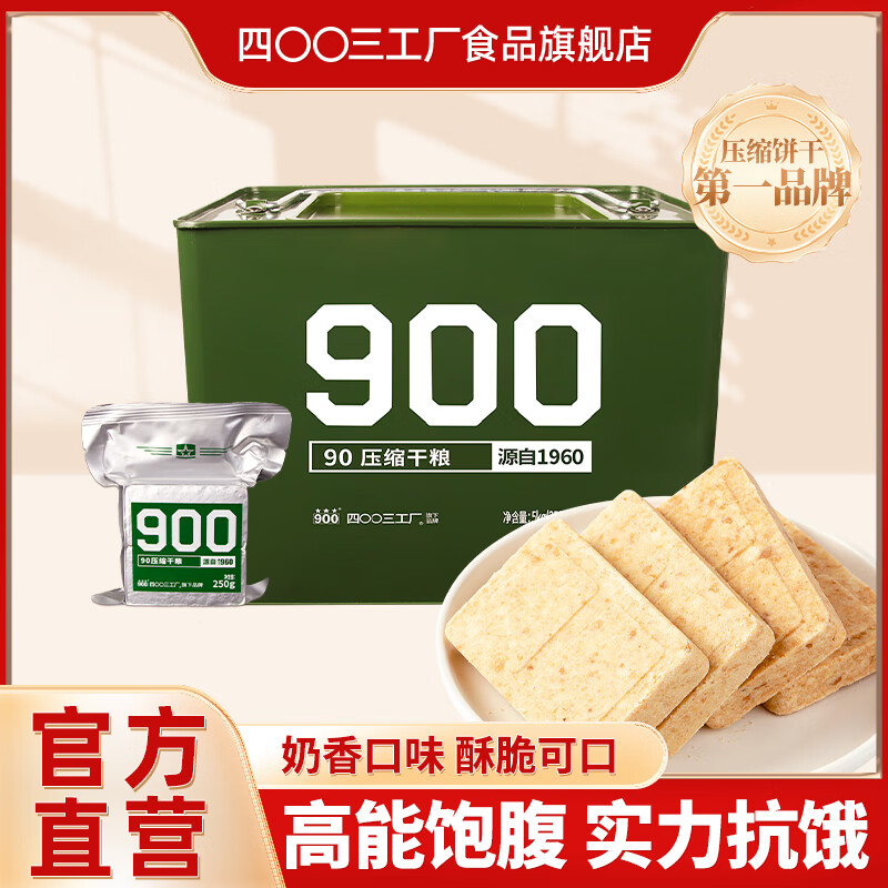 四00三工厂900压缩饼干户外代餐干粮充饥抗饿方便即食饱腹 家庭应急储备食品 90压缩饼干250g*20袋铁桶装5kg