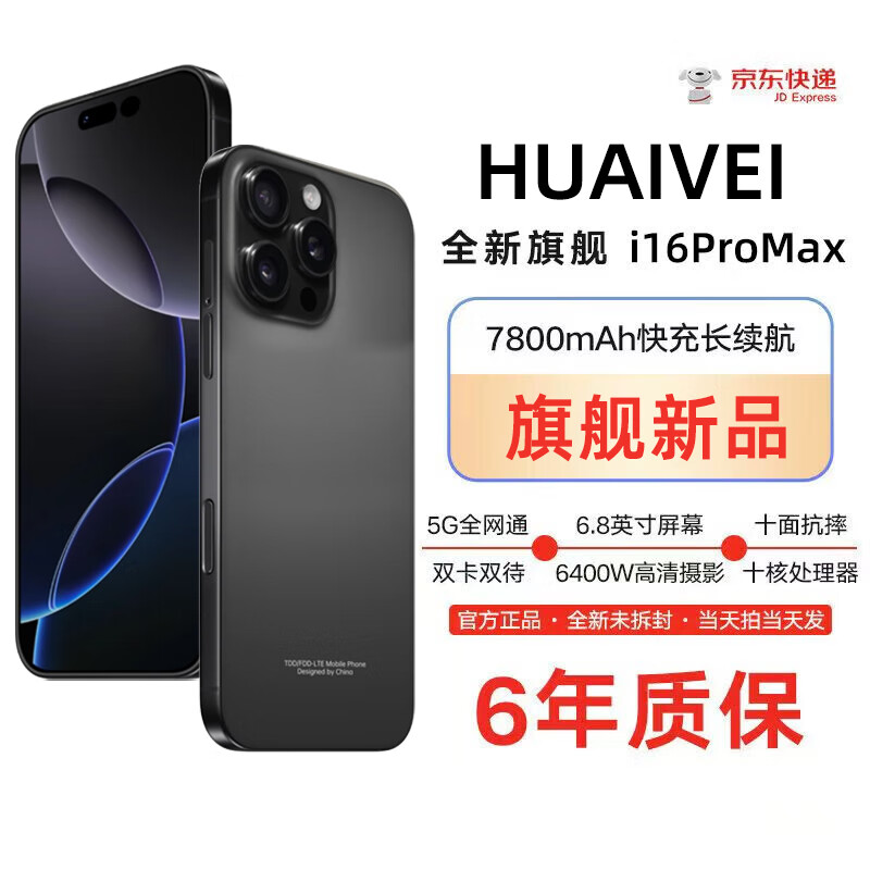 HUAIVEI手机2025新品6年质保5G全网通1TB超大内存7800mAh快充大电池电竞抗摔防水护眼高性能6800W拍照 钛黑色 16G+1TB（1024G） 京东折扣/优惠券