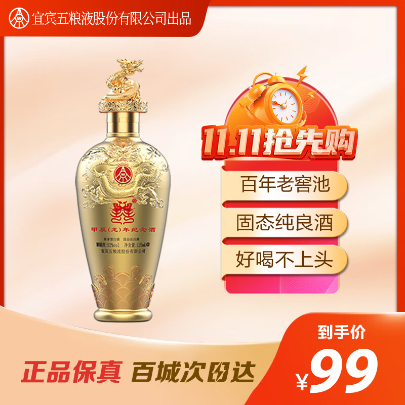五粮液52度浓香白酒龙年小酒 125mL 1瓶 节日送礼礼品