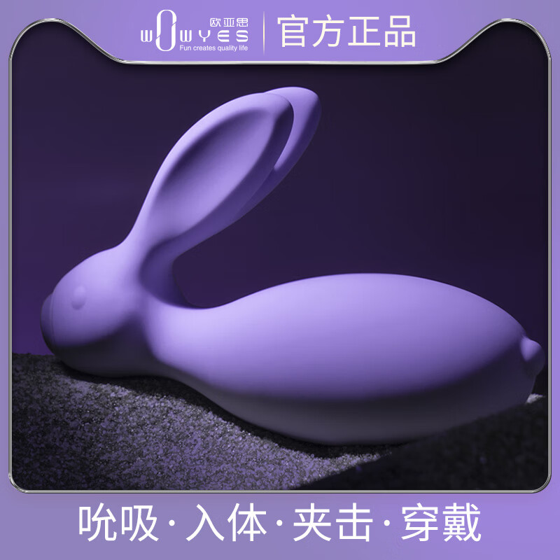欧亚思(WOWYES)异地远程遥控穿戴跳蛋 震动吮吸按摩器情趣玩具成人用品女性用品 【7C欲兔PLUS】吮吸夜灯异地遥控