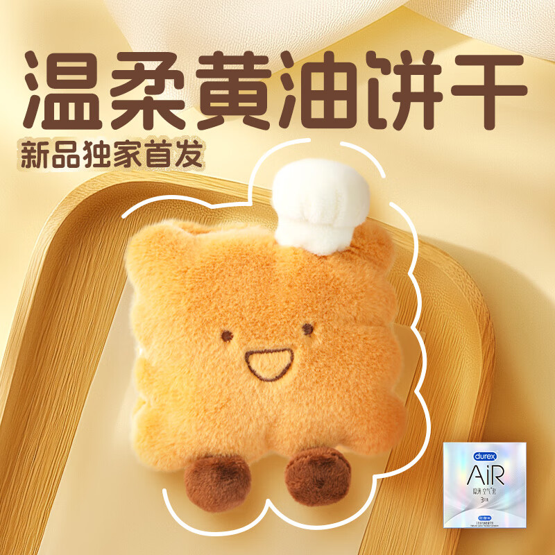 杜蕾斯杜杜黄油毛绒饼干礼盒 避孕套 安全套 情侣惊喜礼物 生日礼物