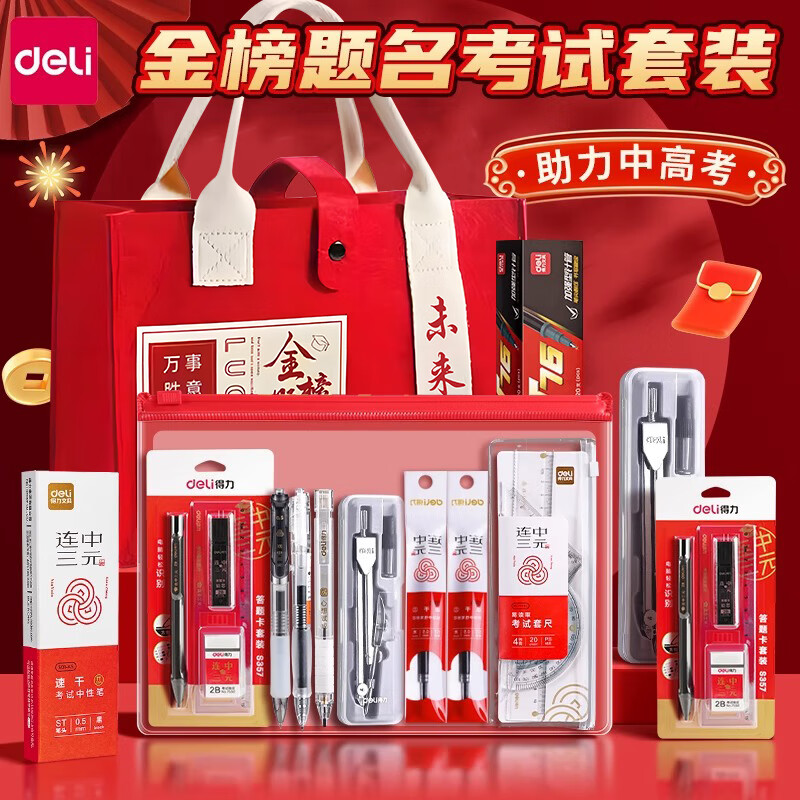 得力（deli）中高考文具套装礼盒公务员考试套装可带入考场2b涂卡笔学习文具用品中高考礼盒 【蟾宫折桂】考试垫板款 18件套