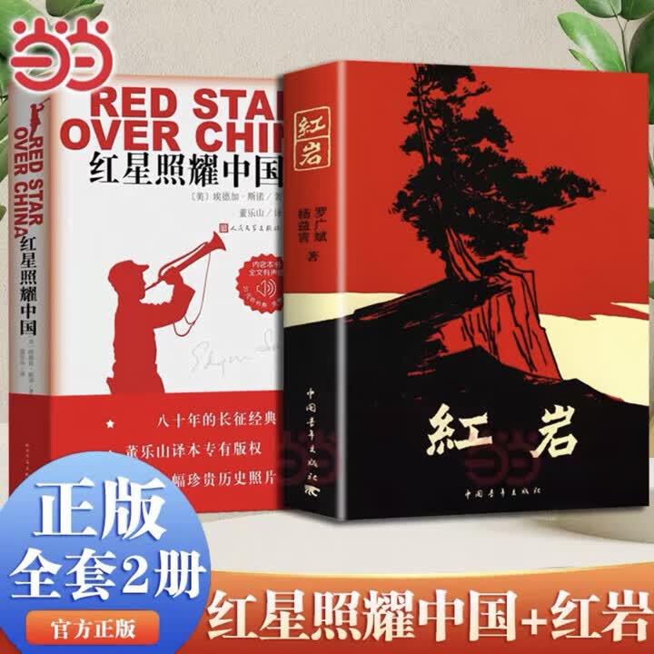 【当当正版包邮】红岩 红星照耀中国八年级上册课外阅读套装共2册原著正版无删减 中国青年出版社 初中学生配套阅读书籍 【2册】红岩+红星照耀中国（人民文学出版社）