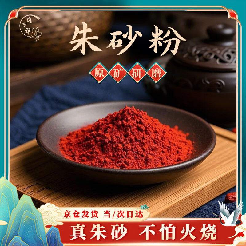 逸吉祥朱砂粉 写字画符抄经 朱砂粉末瓶装100g