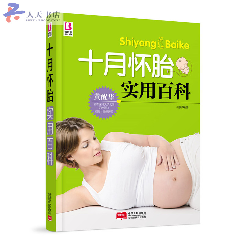 十月怀胎实用百科