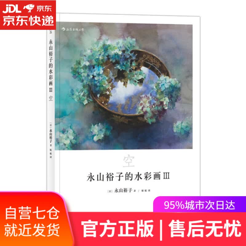 【新华书店】永山裕子的水彩画3 空