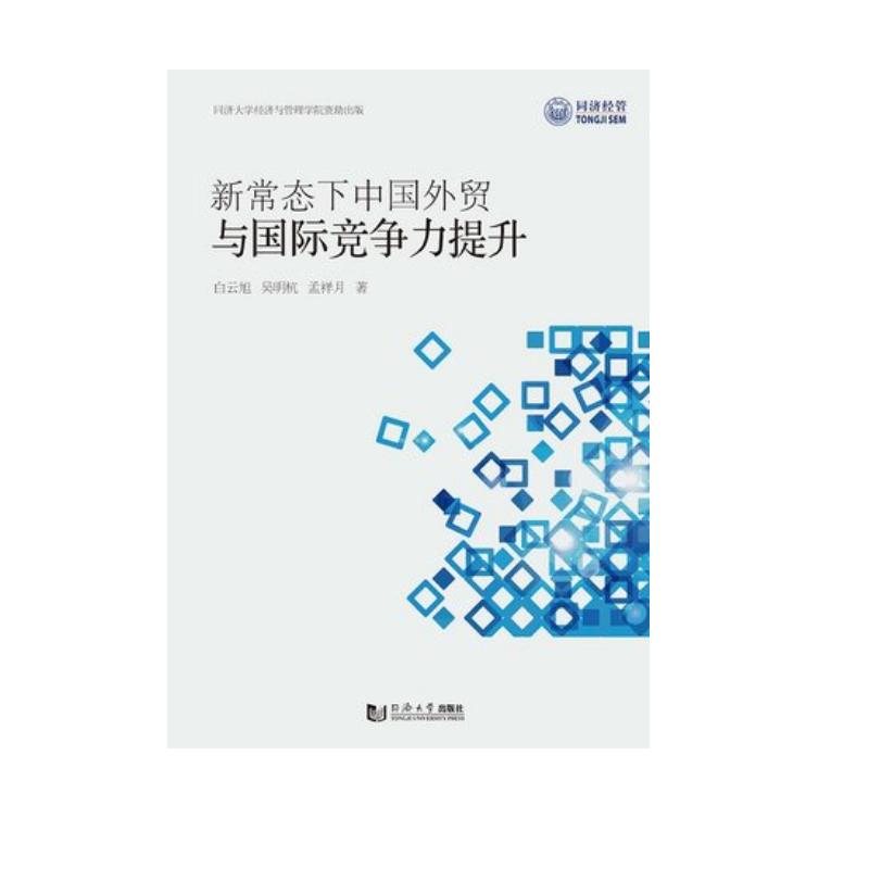 新常态下中国外贸与国际竞争力提升