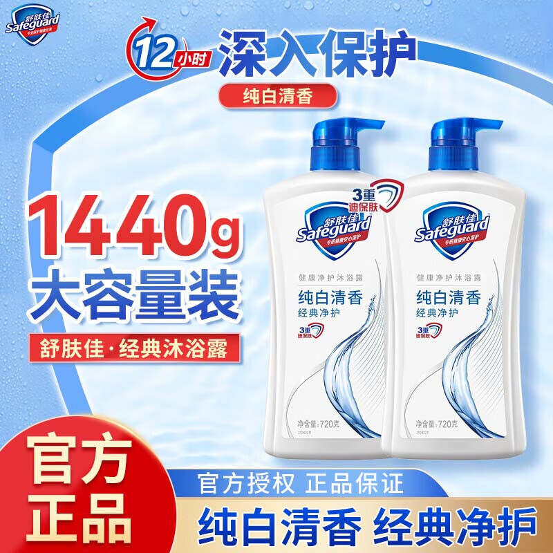 舒肤佳健康净护沐浴露 纯白清香1440g 滋润保湿 男女士通用新旧包装随机 纯白清香720gX2瓶【到手1440克】