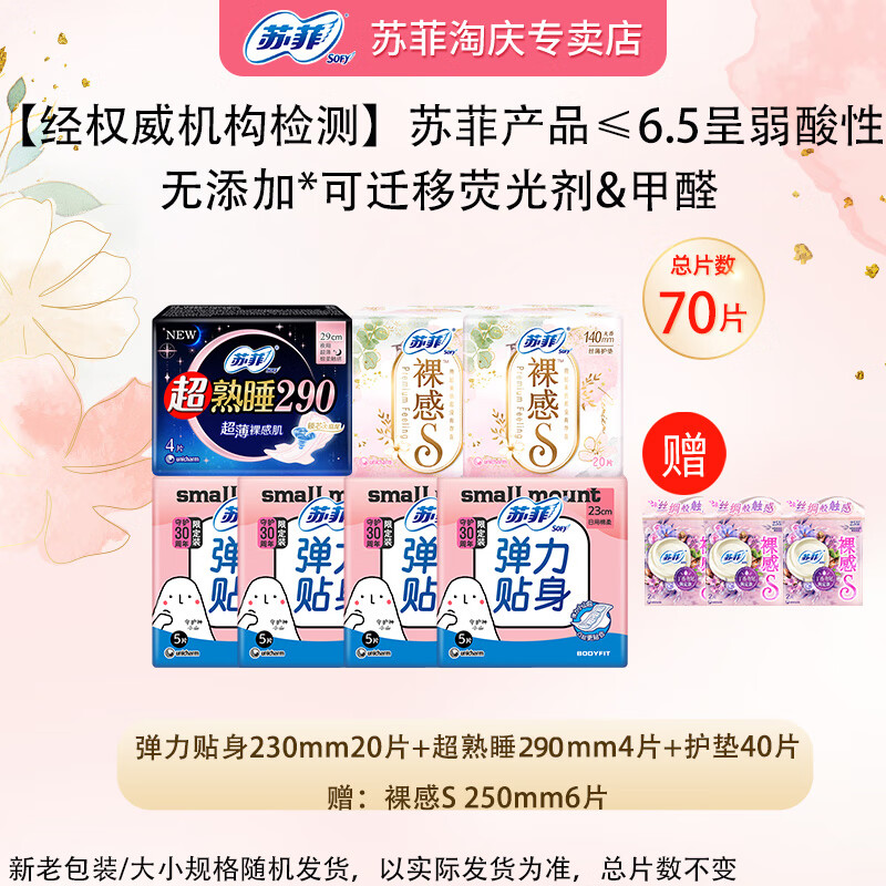 苏菲弹力贴身日用卫生巾超熟睡棉感夜用量多防漏柔棉姨妈巾官方正品 引流优惠套装70片