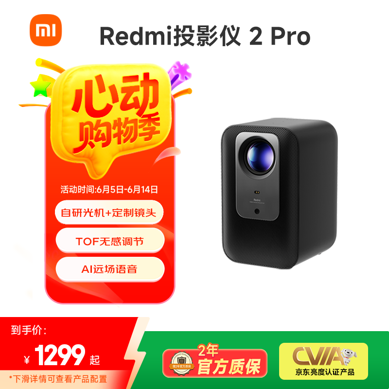 小米Redmi 投影仪2 Pro 家用投影机 智能家庭影院 1080P物理分辨率  无感对焦 智能避障  远场语音