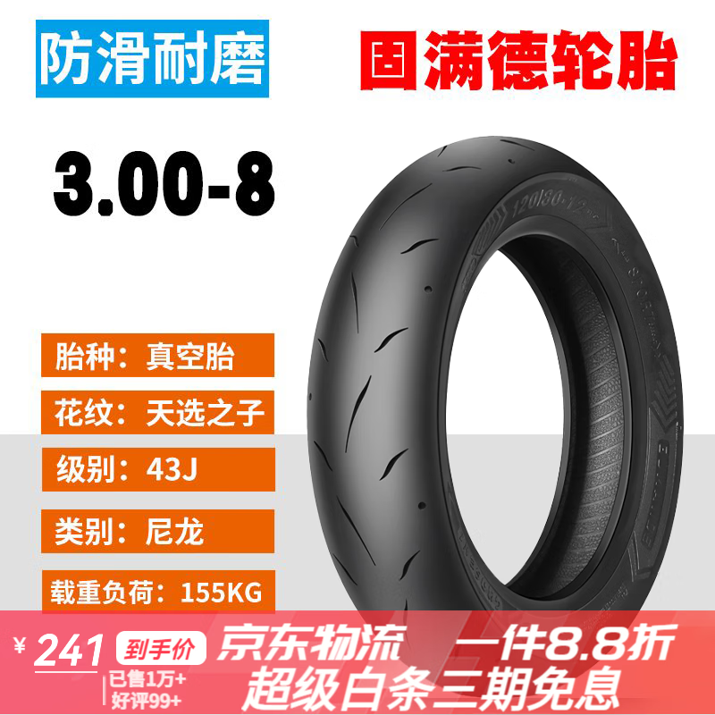 固滿(mǎn)德半熱熔真空胎30010新款防滑電動(dòng)車(chē)輪胎 3.00-8 GT02 操控性半熱熔