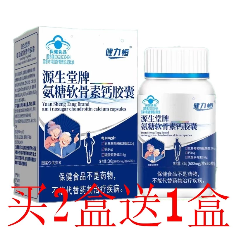 源生堂牌氨糖软骨素钙胶囊成人中老年人护关节疼痛氨基葡萄糖钙片 两盒（到手3盒）
