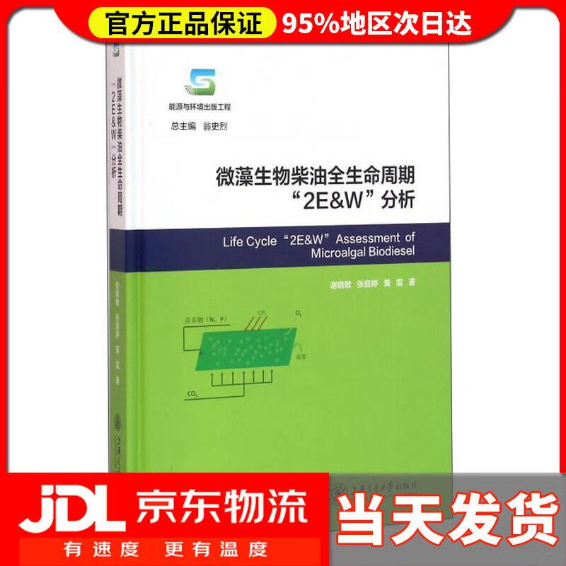 微藻生物柴油全生命周期"2e*w"分析谢晓敏,张庭婷,黄震上海交通大学
