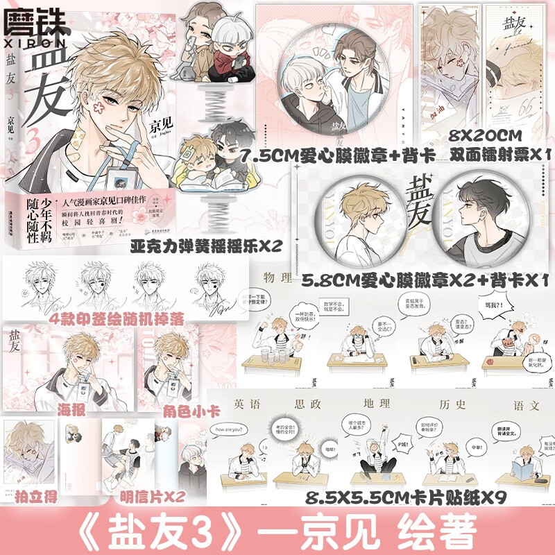 盐友3 漫画 京见  畅销实体书漫画青春文学小说治愈新书 救命这个猫统治的世界 磨铁图书正版包邮 【定制赠品】盐友3
