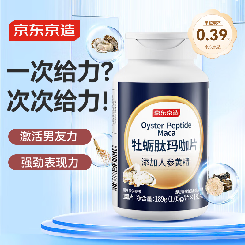 京东京造 牡蛎肽玛咖片180粒 人参黄精锌精氨酸男士雄风片营养