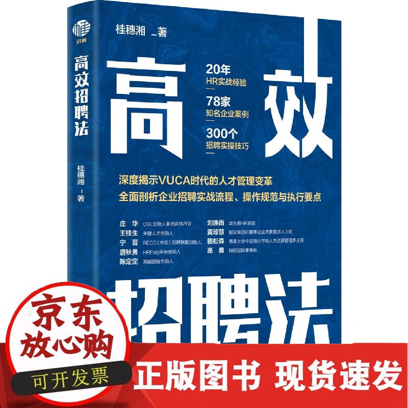 高效招聘法 桂穗湘 中国经济