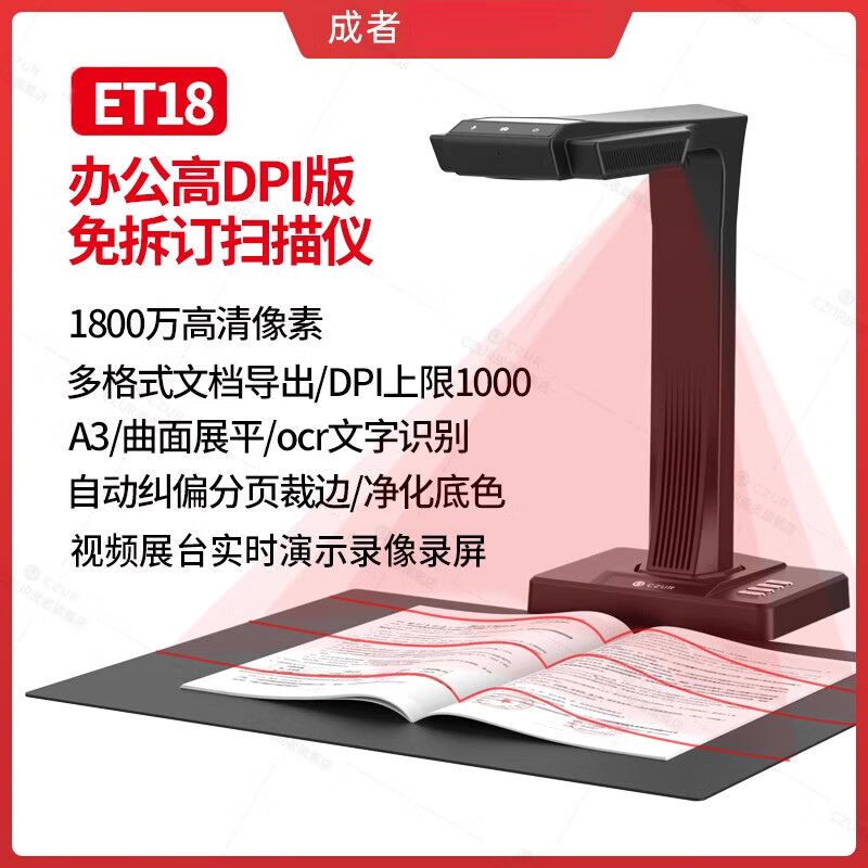 ���ߣ�CZUR���Ƽ�ET16�鼮�ɲ�����ɨ����A3�ĵ���߾�ET18����A4�칫��Ƶչ̨ͼ�������1600������ɨ������� ET18��1000DPI�����ܡ����䡿1800�� 4063.84Ԫ