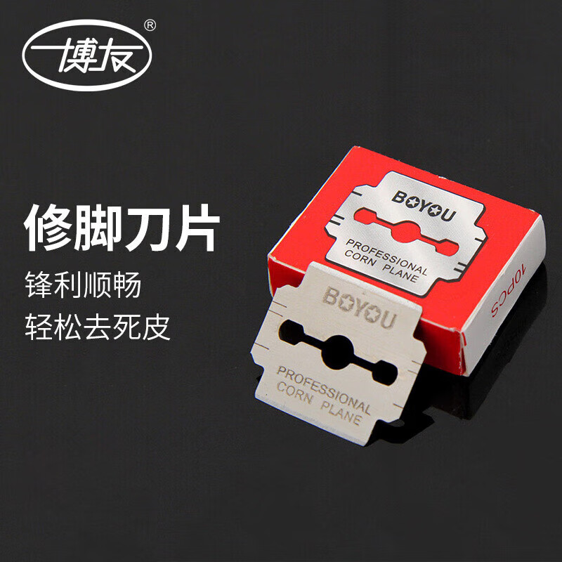 博友（BO YOU）不锈钢足部护理专用刀片去死皮修脚专用刮脚双面刀片10片装 片10