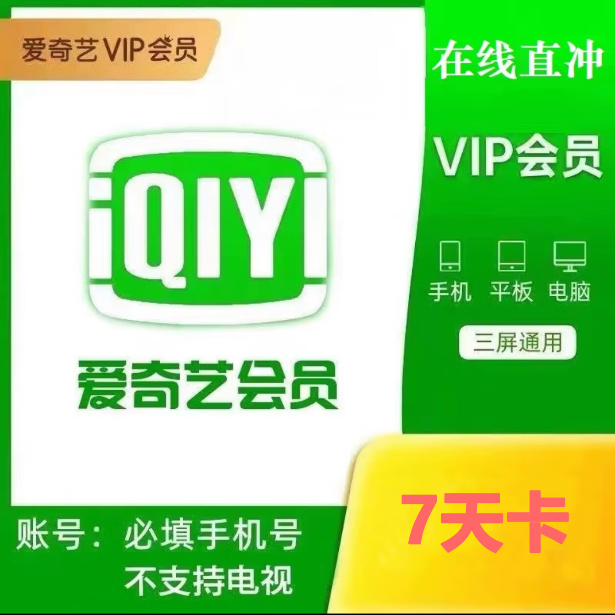 爱奇艺黄金会员7天卡爱奇艺黄金vip周卡 周卡