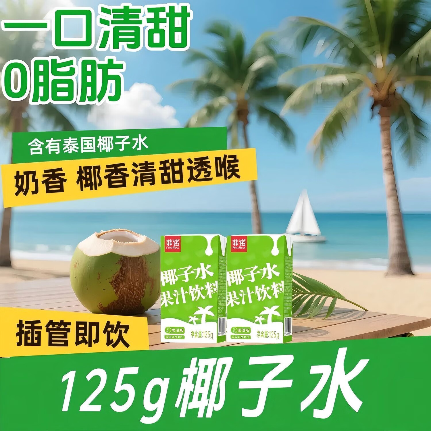 菲诺椰子水果汁饮料  0脂 椰青椰子网红 电解质饮料 125g*18盒 箱装