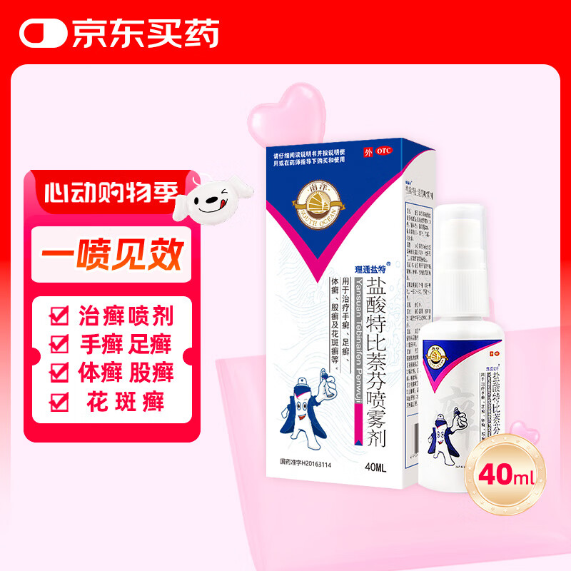 南洋 盐酸特比萘芬喷雾剂 治疗手癣 足癣 体癣 股癣及花斑癣 1%*40ml 京东折扣/优惠券