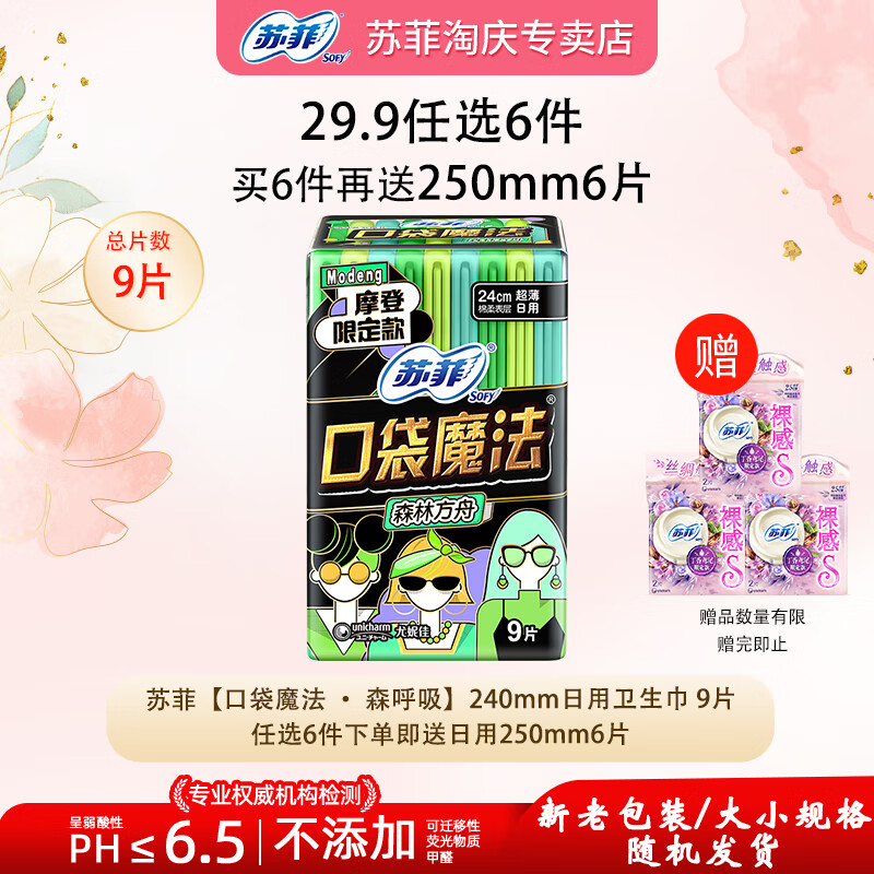 苏菲【29.9任选6件】轻薄透气日夜用卫生巾经期姨妈巾护垫安睡裤随选 口袋魔法240mm9片